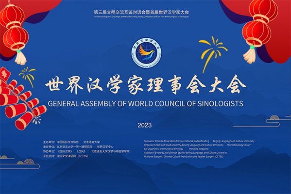 世界汉学家理事会