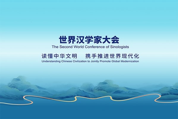 世界汉学家大会